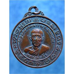 เหรียญงบน้ำอ้อย หลวงพ่อธีร์ วัดมิ่งเมืองพัฒนาราม จ.ขอนแก่น ***รับประกันพระแท้