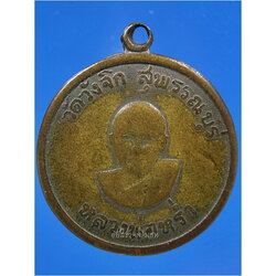 เหรียญแจกแม่ครัวหลวงพ่อหร่ำ วัดวังจิก จ.สุพรรณบุรี