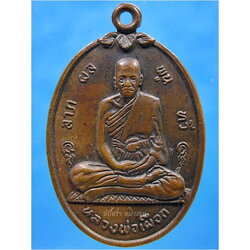 เหรียญหลวงพ่อเผือก วัดลาดพร้าว กรุงเทพฯ พ.ศ.๒๕๑๗