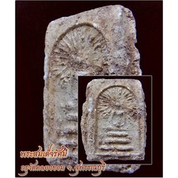 พระสมเด็จรัศมี กรุวัดคลองขอม จ.สุพรรณบุรี (หลวงปู่ศุข วัดปากคลองมะขามเฒ่า ปลุกเสก) ***รับประกันพระแท้