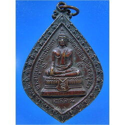 เหรียญหลวงพ่อเติม วัดบ้านอ้อ อยุธยา ปี 2518