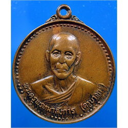 เหรียญครูบาจักร์ วัดศรีทรายมูล จ.เชียงราย ***รับประกันพระแท้