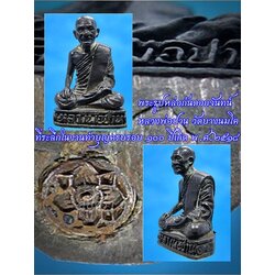 พระรูปหล่อก้นดอกจันทน์ หลวงพ่อปาน วัดบางนมโค ที่ระลึกในงานทำบุญครบรอบ ๑๐๐ ปีเกิด พ.ศ.๒๕๑๘