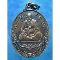 เหรียญหลวงพ่ออ๊าต วัดโคกยาง นางรอง จ.บุรีรัมย์ (4)