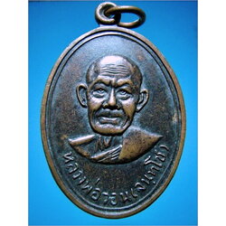 เหรียญหลวงพ่อวอน วัดห้วยหลวง เขาย้อย จ.เพชรบุรี