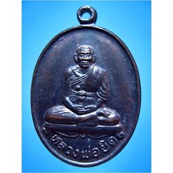 เหรียญหลวงพ่อยิด วัดหนองจอก จ.ประจวบคีรีขันธ์ ปี 2536
