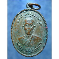 เหรียญหลวงพ่อวันเทียน วัดสระเตยใหญ่ ลพบุรี