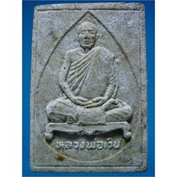 รูปเหมือนเนื้อผง หลวงพ่อเวิน วัดน้ำวิ่ง เพชรบูรณ์ รุ่นเสาร์ห้า ปี 2536