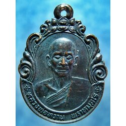 เหรียญหลวงพ่อหวาน วัดดอกไม้ อยุธยา