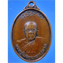 เหรียญหลวงพ่อพวง วัดไผ่ท่าโพใต้ จ.พิจิตร