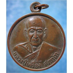 เหรียญมหาลาภ หลวงปู่เครื่อง วัดสระกำแพงใหญ่ จ.ศรีสะเกษ ปี 2537 ***รับประกันพระแท้