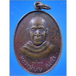 รายการนี้รวม 2 เหรียญ-เหรียญรุ่น ๑ เสาร์ ๕ หลวงปู่บุญ วัดศรีธาตุ จ.กาฬสินธุ์ ***รับประกันพระแท้