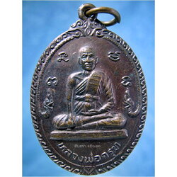 เหรียญหลวงพ่อครุฑ วัดจอมคีรีนาคพรต อ.เมือง จ.นครสวรรค์ ปี 2531