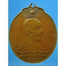 เหรียญรุ่นแรก หลวงปู่เจียม วัดหนองยาว จ.สุรินทร์