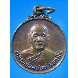 เหรียญรุ่นแรกพิมพ์เล็ก หลวงพ่ออนันต์ วัดดอนมะเกลือ สุพรรณบุรี ปี2520