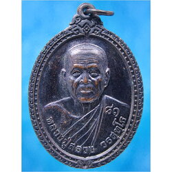 เหรียญเลื่อนสมณศักดิ์ หลวงปู่สรวง วรสุทโธ วัดถ้ำพรหมสวัสดิ์ จ.ลพบุรี ปี 2557