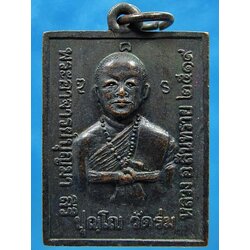 เหรียญพระอาจารย์บุญมา วัดร่มหลวง สันทราย จ.เชียงใหม่ ปี 2519