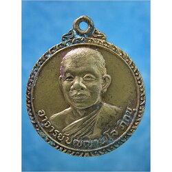 เหรียญอาจารย์ปัญญาพโล ภิกขุ (หลวงพ่อคับ) วัดหนองนกไข่ จ.สมุทรสาคร พ.ศ.2522