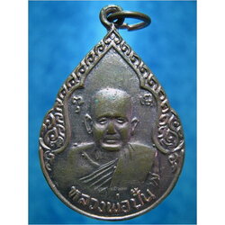 เหรียญหลวงพ่อปั้น วัดพิกุล อยุธยา ปี 2527
