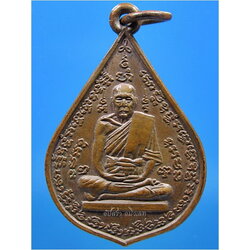 เหรียญรุ่น ๒ หลวงพ่อเยิ้ม วัดใหม่บางจาก จ.เพชรบุรี