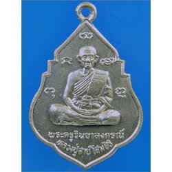 เหรียญหลวงพ่อสาย วัดขนอนใต้ อยุธยา