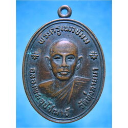 เหรียญพระครูเนกขัมม (หลวงพ่อจันทร์แดง) วัดทุ่งลานนา ประเวศฯ กรุงเทพฯ ปี 2524