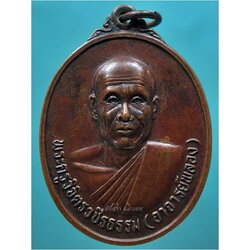 เหรียญพระอาจารย์พลอง วัดเพชรดอนยาง จ.ชัยภูมิ รุ่นสร้างมณฑป พ.ศ.๒๕๓๗