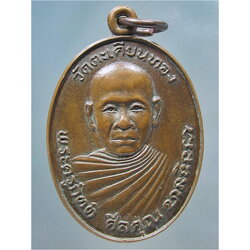 เหรียญพระครูกิตติศีลคุณ วัดตะเคียนทอง บางละมุง จ.ชลบุรี พ.ศ.๒๕๒๒