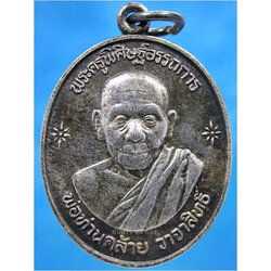 เหรียญพ่อท่านคล้าย วัดธาตุน้อย จ.นครศรีธรรมราช พ.ศ.๒๕๓๙