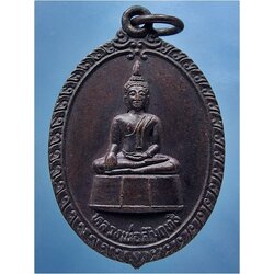 เหรียญหลวงพ่อสัมฤทธิ์ วัดทางหลวง จ.นนทบุรี ***รับประกันพระแท้