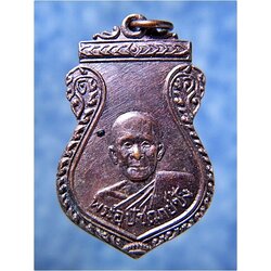 เหรียญพระอุปัชฌาย์ซ้ง วัดดอนตาเพชร จ.กาญจนบุรี ***รับประกันพระแท้