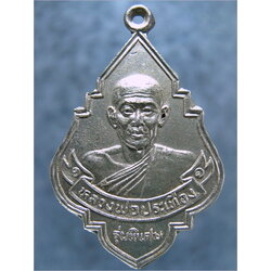 เหรียญรุ่นพิเศษ หลวงพ่อประเทือง วัดเทพประทานพร จ.เพชรบูรณ์