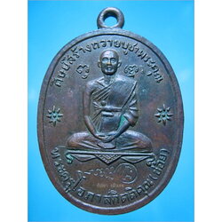 เหรียญพระครูโอภาสกิตติคุณ (หลวงพ่อช้อย) วัดนนทรีย์ อยุธยา