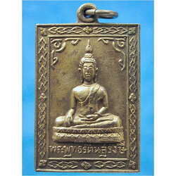 เหรียญรุ่นแรก พระพุทธรัตนสุรังษี วัดไผ่ตัน กรุงเทพฯ ปี 2505