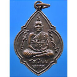 เหรียญพระครูพินิจสมณคุณ วัดนิยมยาตรา อ.บางบ่อ จ.สมุทรปราการ