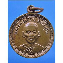 เหรียญหลวงพ่อเมือบ วัดโพธาราม จ.เพชรบุรี