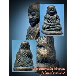 พระรูปหล่อหลวงพ่อเงิน วัดบางคลาน รุ่นปลอดภัย พ.ศ.๒๕๒๘