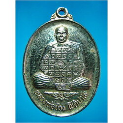 เหรียญรุ่น ๑ หลวงพ่อช่วง วัดสระโอ่ง จ.จันทบุรี