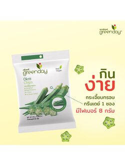 Greenday กระเจี๊ยบกรอบ 25 กรัม ** Okra Chips อร่อย มีประโยชน์ ทำจากผักแท้