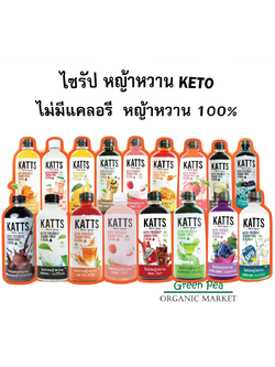 KATTS ไซรัป หญ้าหวาน 9 รสชาติ Stevia syrup ขนาด 500ml. ไม่มีน้ำตาล ไม่มีแคลอรี่ KETO