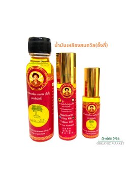 น้ำมันเหลือง สมถวิล (อั๊งกี่) สูตรต้นตำหรับน้ำมันเหลือง จ.ตราด