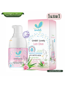 1แถม1 Umbili อัมบิลี่ เลิฟลี่ เลดี้ คลีน ขนาด 55 ml. Lovely Lady Clean อ่อนโยน ต่อจุดซ่อนเร้น เพิ่มความมั่นใจระหว่างวัน