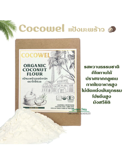 Cocowel แป้งมะพร้าว ออร์แกนิค ขนาด 500 g Coconut Flour เนื้อสัมผัสเนียน หอม หวาน คุมหิว ทำขนมได้ โคโค่เวล