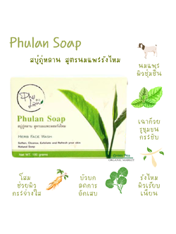 Phu Lan สบู่ภู่หลาน สูตรนมแพะ ผสมรังไหม 100g ลดการเกิดของสิว รอยดำ ให้ผิวหน้ากระจ่างใส อ่อนโยนต่อผิว ทำมาจากธรรมชาติ Soap Herb Face Wash