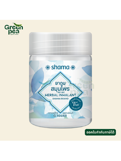 Shama Herbal Inhalant ยาดม สมุนไพร 15 g. กลิ่นหอม สมุนไพร สดชื่น ชมา