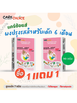 1แถม1 Care choice ผงปรุงรสสำหรับเด็ก 6M+ 90กรัม สูตรแฮปปี้สวีทตี้ No MSG