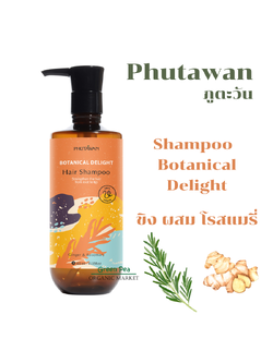 Phutawan Shampoo Botanical Delight ภูตะวัน เเชมพู ขิง ผสม โรสแมรี่ ขนาด 300 ml. ช่วยผมให้เเข็งเเรง ลดการหลุดร่วง