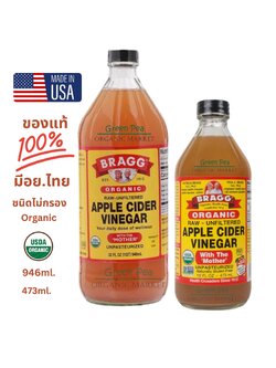 BRAGG Organic Apple cider (ไม่ผ่านการกรอง) แท้100% มีอย.ไทย นำเข้าจาก USA แอปเปิลไซเดอร์ แบรค