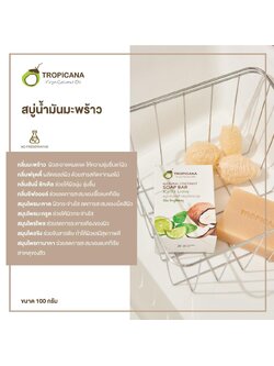 tropicana สบู่ก้อน ผสมน้ำมันมะพร้าว ขนาด 100กรัม