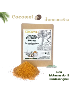 Cocowel น้ำตาลดอกมะพร้าว ออร์แกนิค ขนาด 350 กรัม Coconut Sugar ไม่ผ่านการขัดสี ปราศจากกลูเตน วีเกน ใช้ทำของคาว ของหวานได้